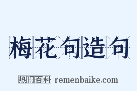 梅花句造句是什么意思的图片